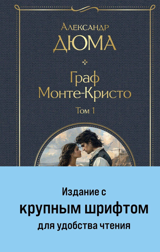 Обложка книги "Александр Дюма: Комплект «Граф Монте-Кристо» (комплект из 2 книг)"