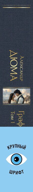 Фотография книги "Александр Дюма: Комплект «Граф Монте-Кристо» (комплект из 2 книг)"
