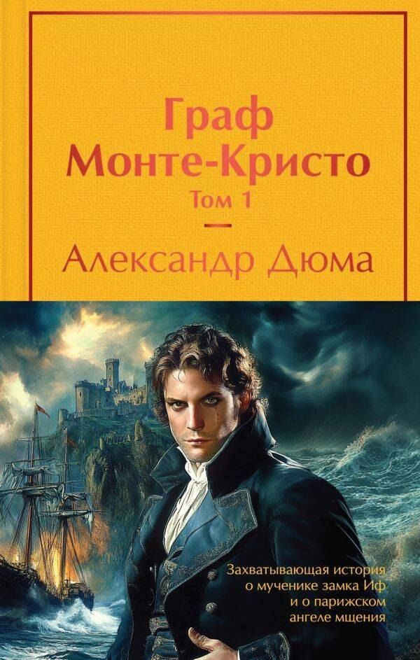 Обложка книги "Александр Дюма: Комплект Граф Монте-Кристо (в 2-х томах с полусупером)"