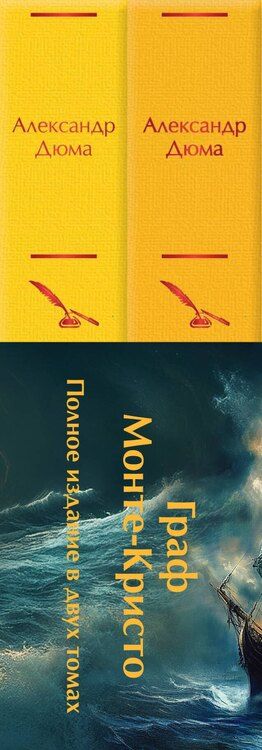 Фотография книги "Александр Дюма: Комплект Граф Монте-Кристо (в 2-х томах с полусупером)"