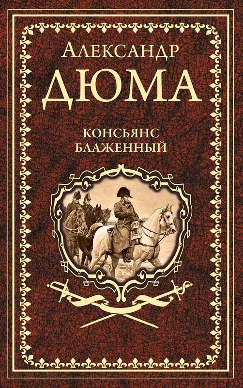 Обложка книги "Александр Дюма: Консьянс блаженный"
