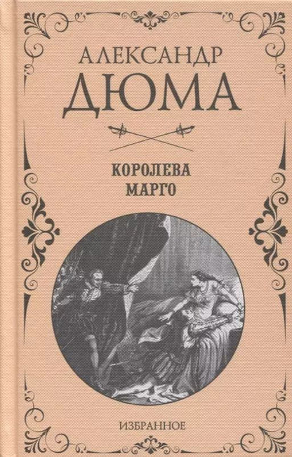 Обложка книги "Александр Дюма: Королева Марго. Избранное"