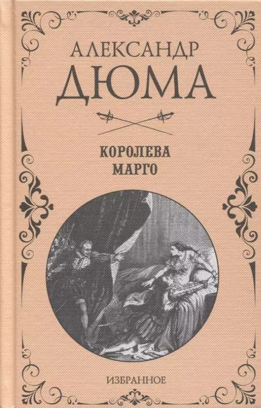 Обложка книги "Александр Дюма: Королева Марго. Избранное"
