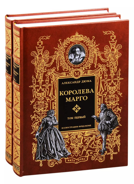 Обложка книги "Александр Дюма: Королева Марго. В двух томах. Том первый. Том второй (комплект из 2 книг)"