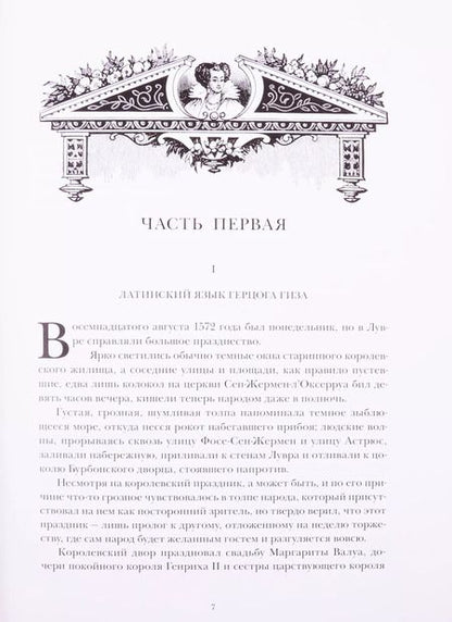 Фотография книги "Александр Дюма: Королева Марго. В двух томах. Том первый. Том второй (комплект из 2 книг)"