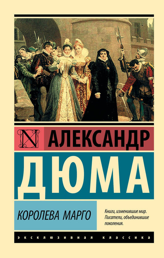 Обложка книги "Александр Дюма: Королева Марго"