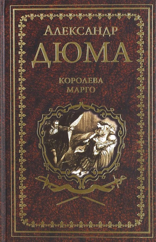Обложка книги "Александр Дюма: Королева Марго"