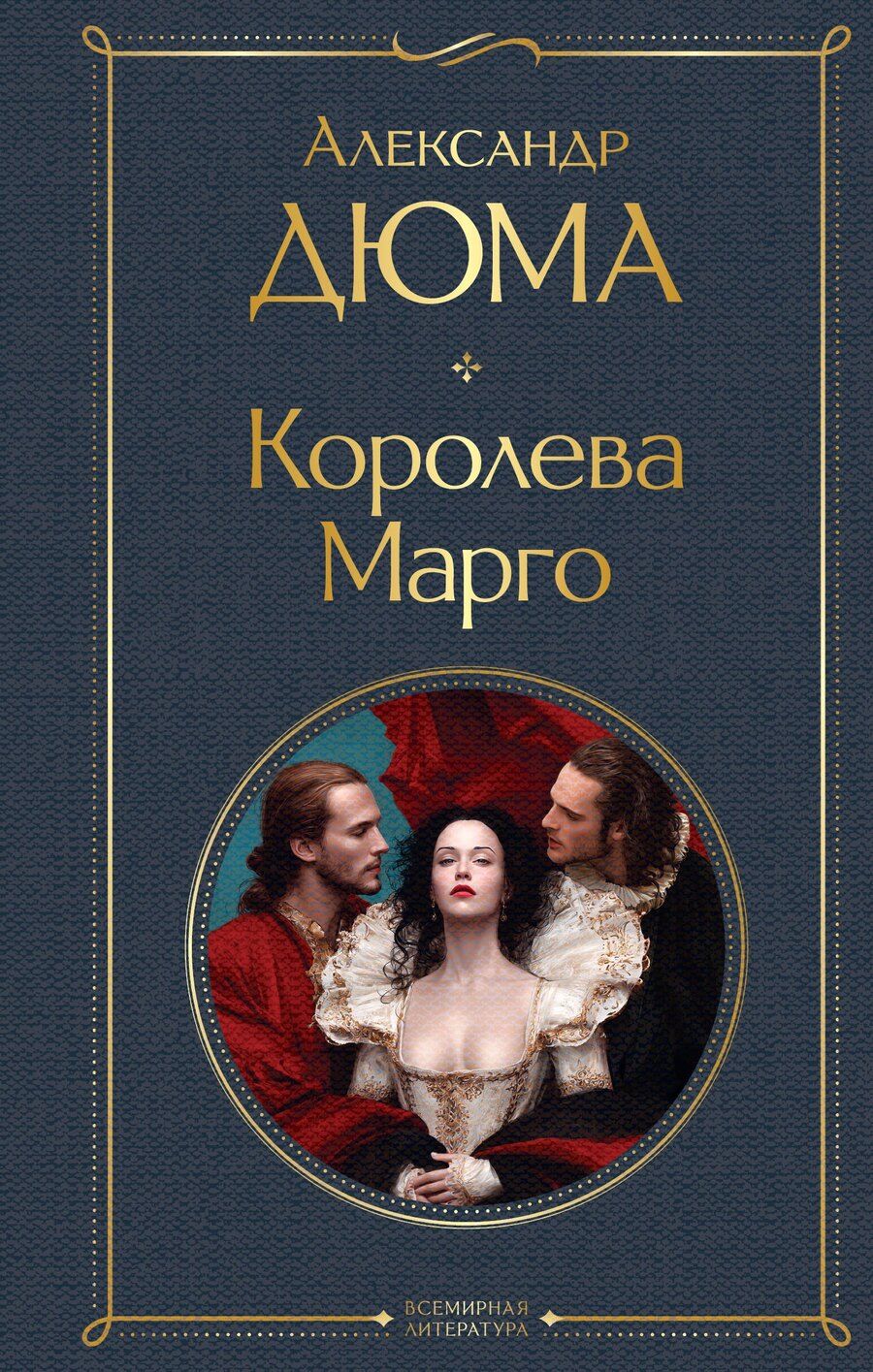 Обложка книги "Александр Дюма: Королева Марго"