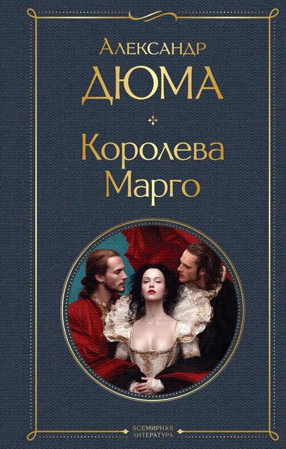 Обложка книги "Александр Дюма: Королева Марго"