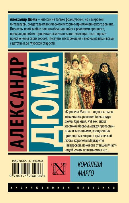 Фотография книги "Александр Дюма: Королева Марго"
