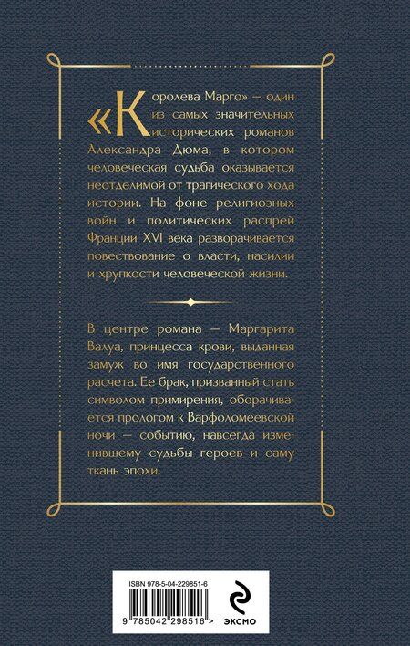 Фотография книги "Александр Дюма: Королева Марго"