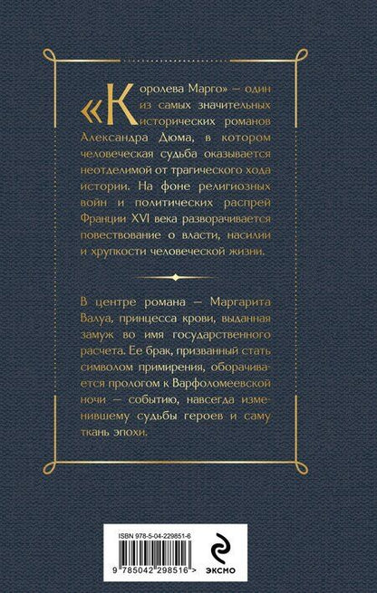 Фотография книги "Александр Дюма: Королева Марго"