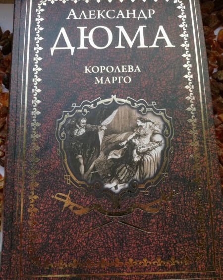 Фотография книги "Александр Дюма: Королева Марго"