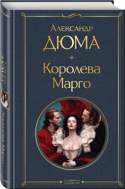Фотография книги "Александр Дюма: Королева Марго"