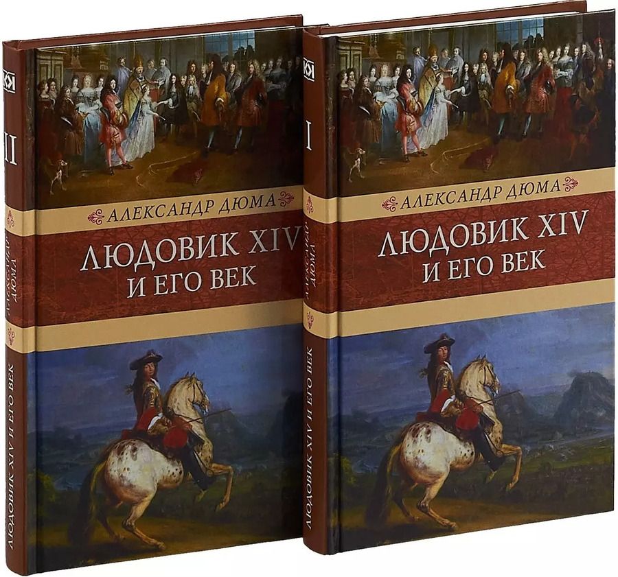 Обложка книги "Александр Дюма: Людовик ХIV и его век (Компл. в 2 тт.)"