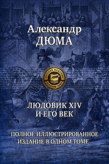 Обложка книги "Александр Дюма: Людовик XIV и его век. Полное иллюстрированное издание в одном томе"