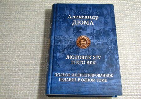 Фотография книги "Александр Дюма: Людовик XIV и его век. Полное иллюстрированное издание в одном томе"