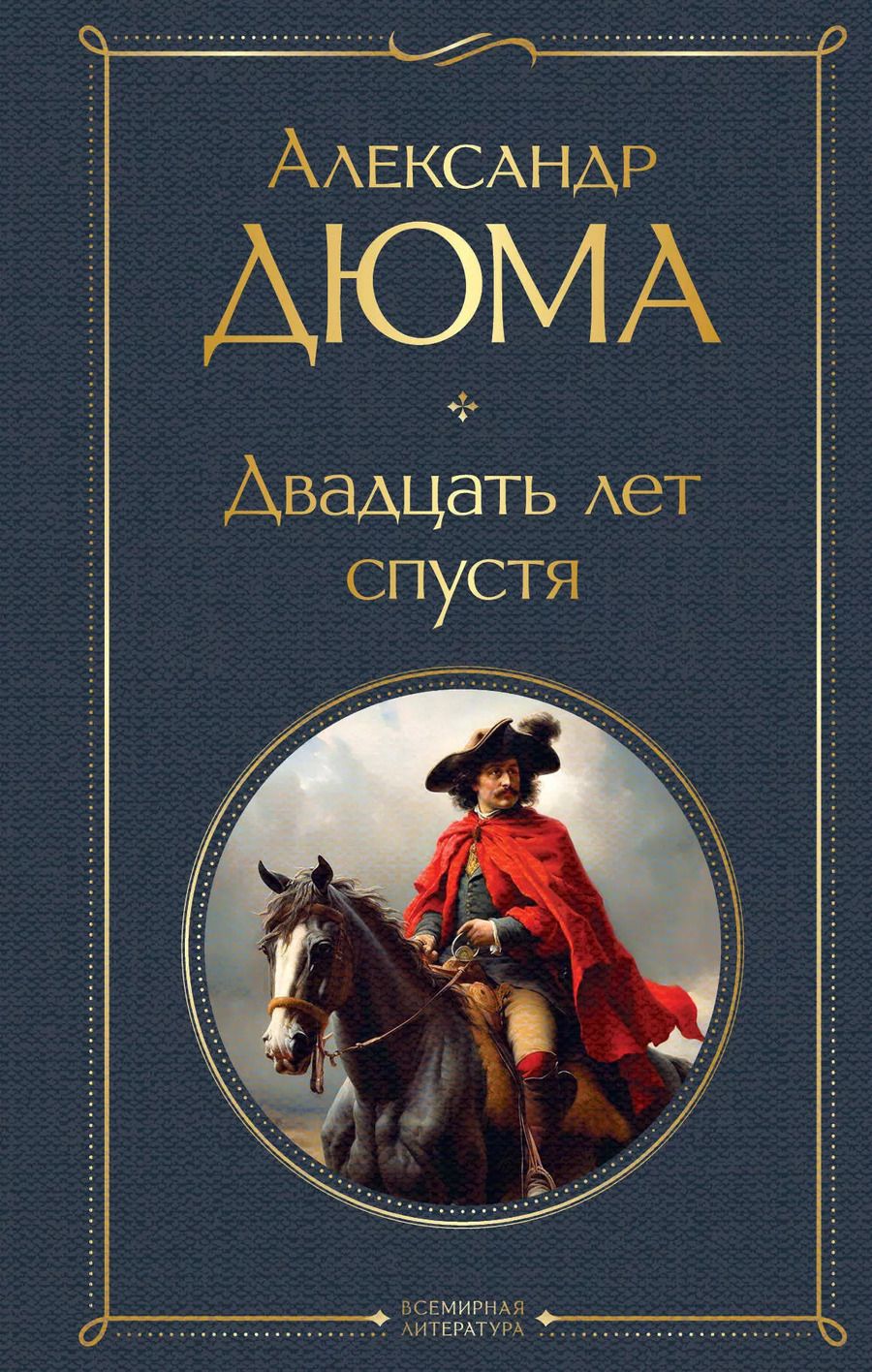 Обложка книги "Александр Дюма: Набор "Мушкетеры: двадцать лет спустя" (из 2-х книг: "Три мушкетера", "Двадцать лет спустя")"