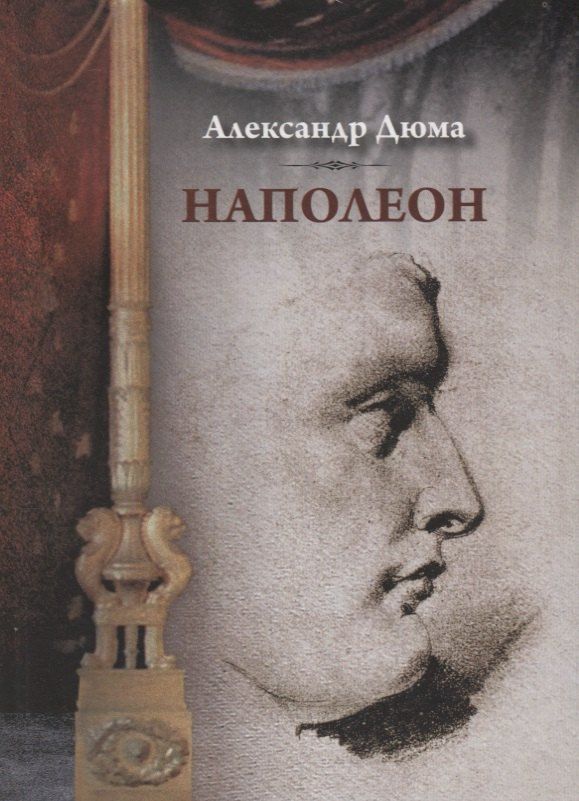 Обложка книги "Александр Дюма: Наполеон"
