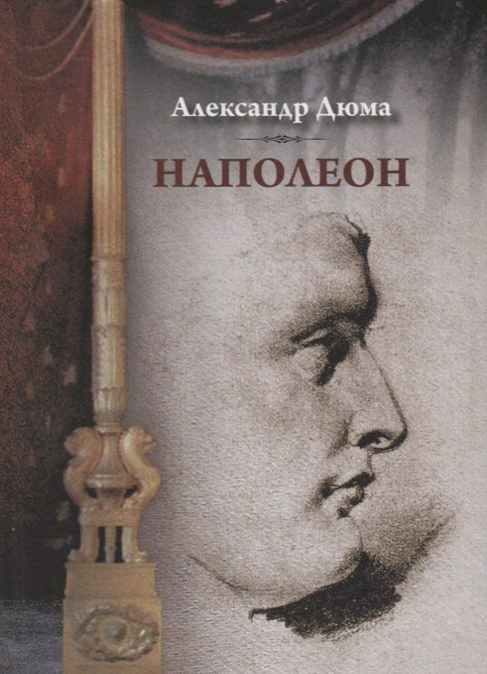 Обложка книги "Александр Дюма: Наполеон"
