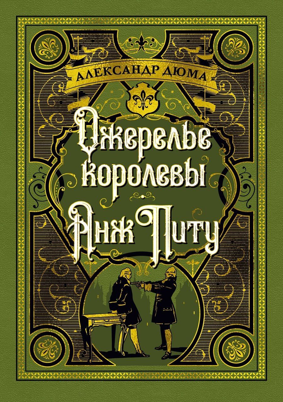 Обложка книги "Александр Дюма: Ожерелье королевы. Анж Питу"