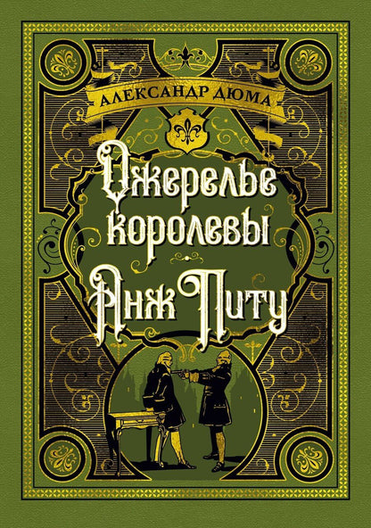 Обложка книги "Александр Дюма: Ожерелье королевы. Анж Питу"