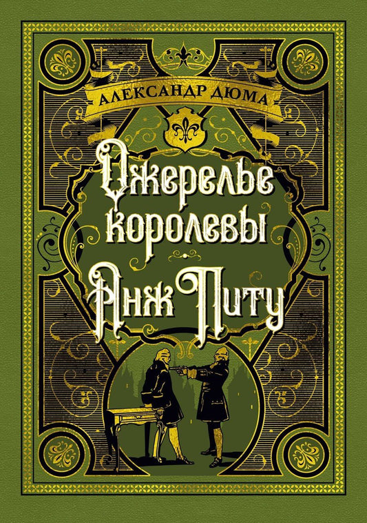 Обложка книги "Александр Дюма: Ожерелье королевы. Анж Питу"