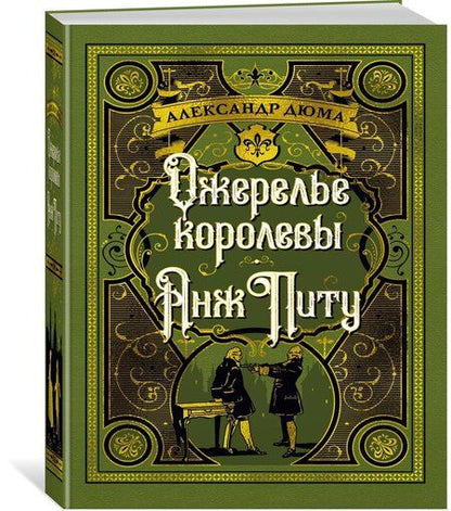 Фотография книги "Александр Дюма: Ожерелье королевы. Анж Питу"