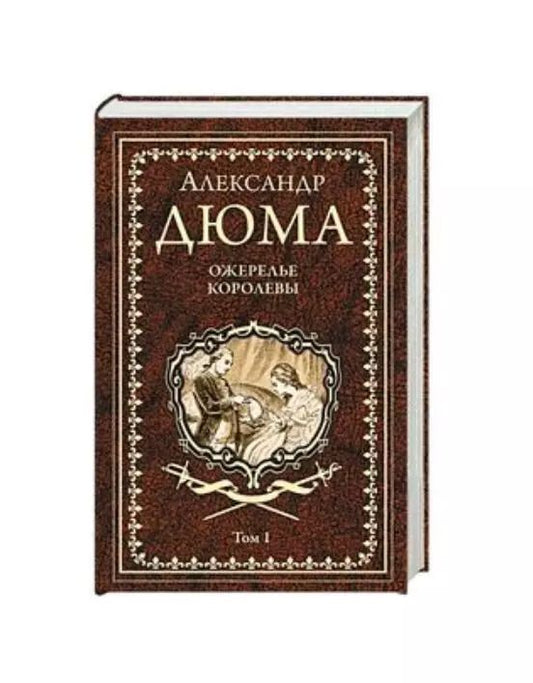 Обложка книги "Александр Дюма: Ожерелье королевы. Роман в 2-х томах. Том 1"