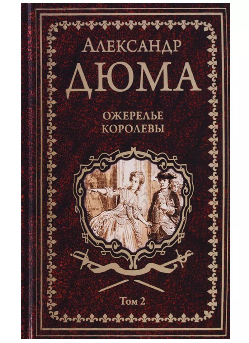 Обложка книги "Александр Дюма: Ожерелье королевы. Роман в 2-х томах. Том 2"