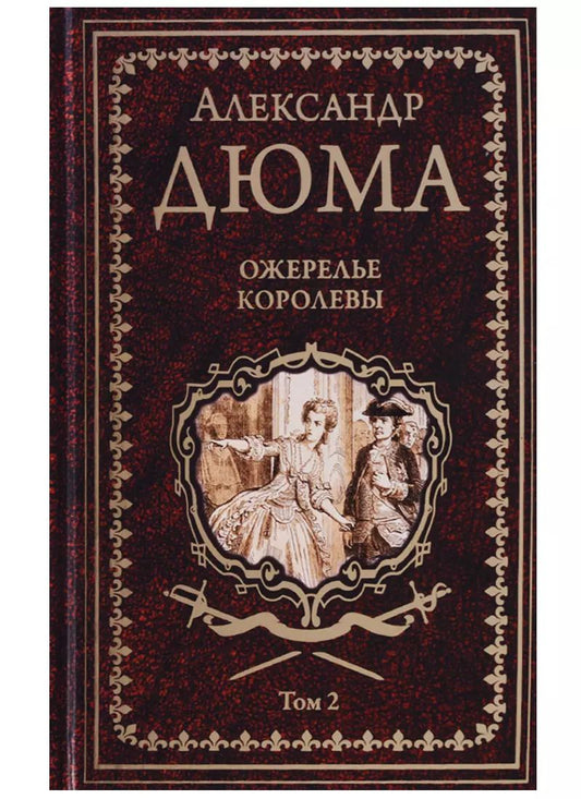 Обложка книги "Александр Дюма: Ожерелье королевы. Роман в 2-х томах. Том 2"