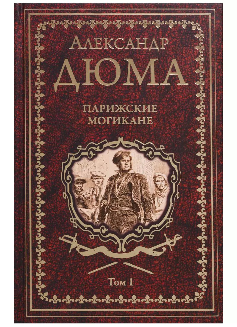 Обложка книги "Александр Дюма: Парижские могикане. Том 1"