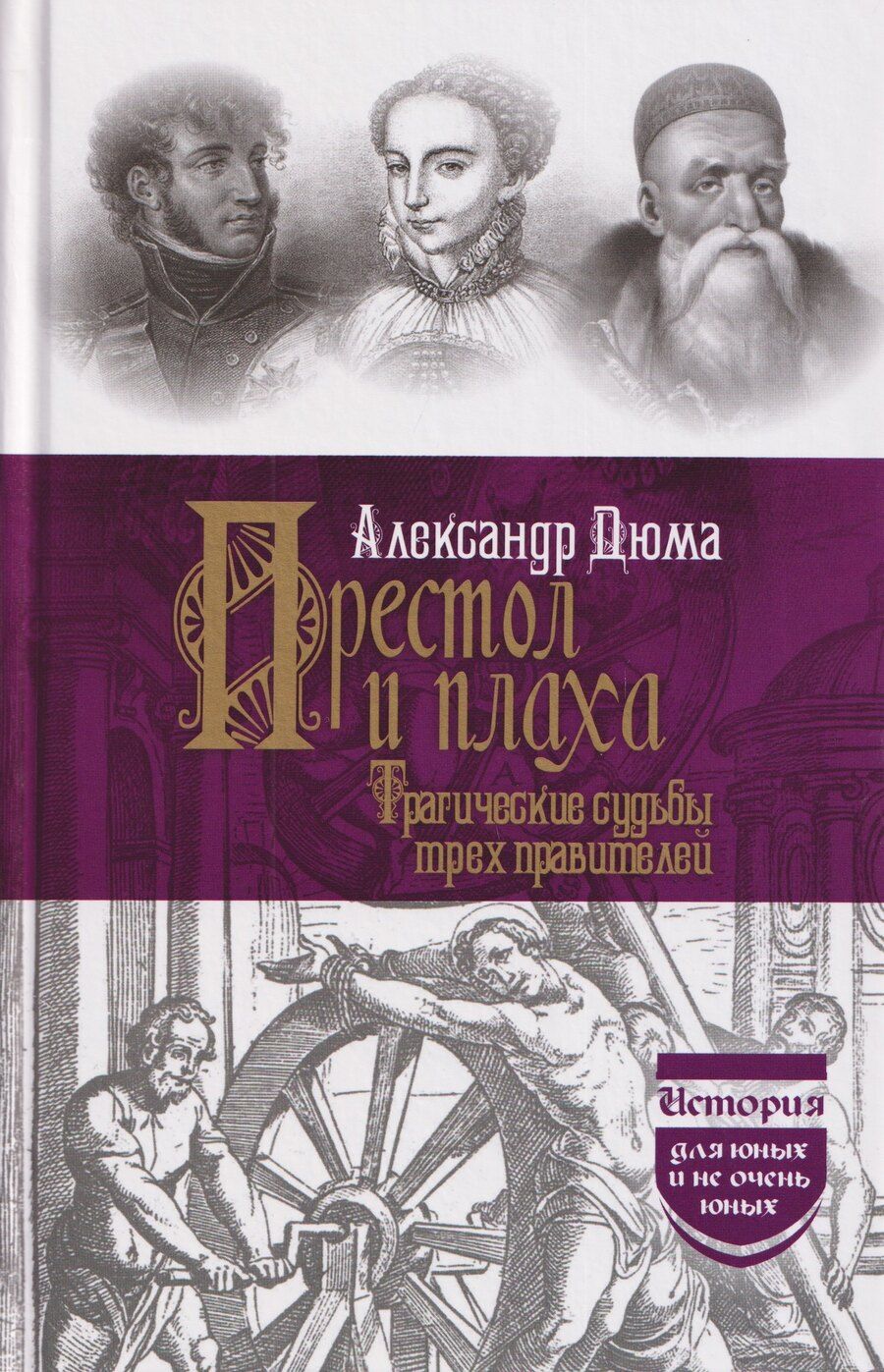 Обложка книги "Александр Дюма: Престол и плаха. Трагические судьбы трех правителей"
