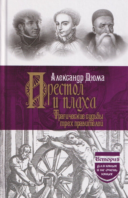 Обложка книги "Александр Дюма: Престол и плаха. Трагические судьбы трех правителей"