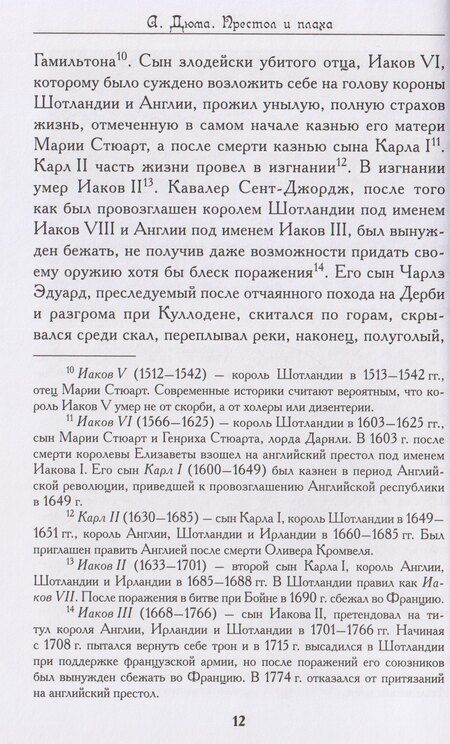 Фотография книги "Александр Дюма: Престол и плаха. Трагические судьбы трех правителей"