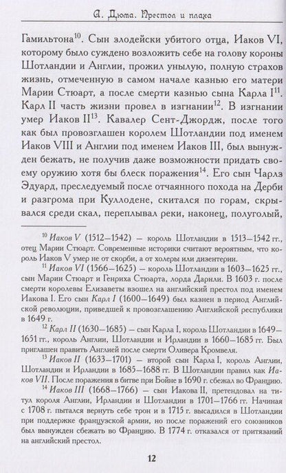 Фотография книги "Александр Дюма: Престол и плаха. Трагические судьбы трех правителей"