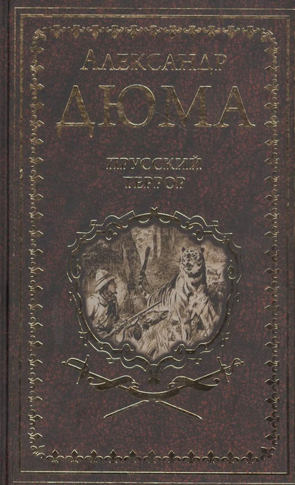 Обложка книги "Александр Дюма: Прусский террор"