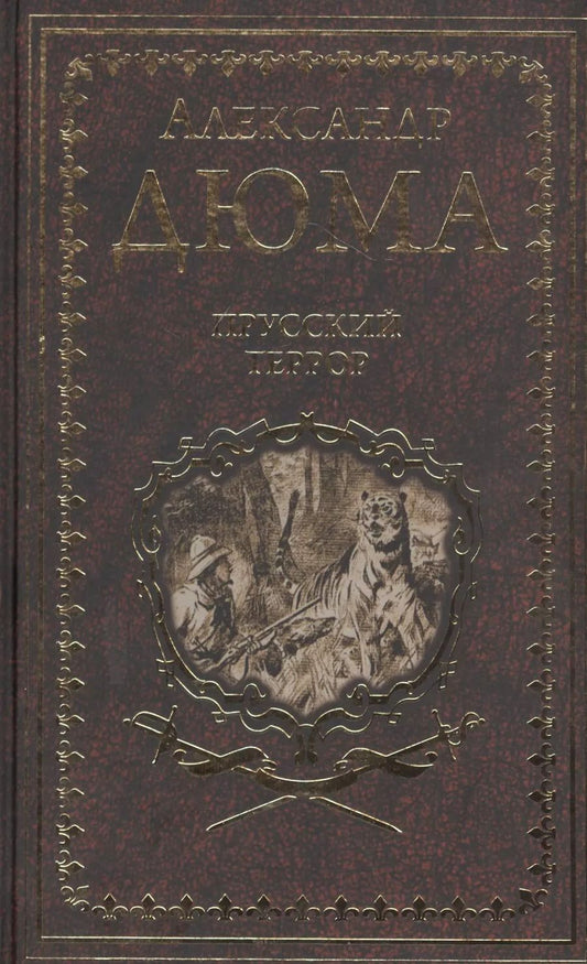 Обложка книги "Александр Дюма: Прусский террор"