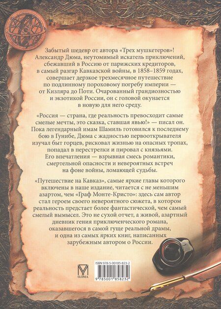 Фотография книги "Александр Дюма: Путешествие на Кавказ"