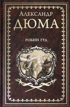 Обложка книги "Александр Дюма: Робин Гуд"