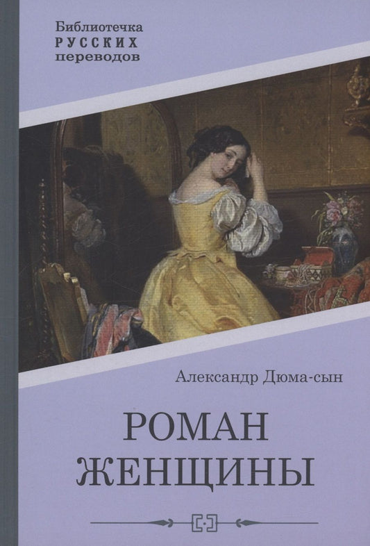 Обложка книги "Александр Дюма: Роман женщины"