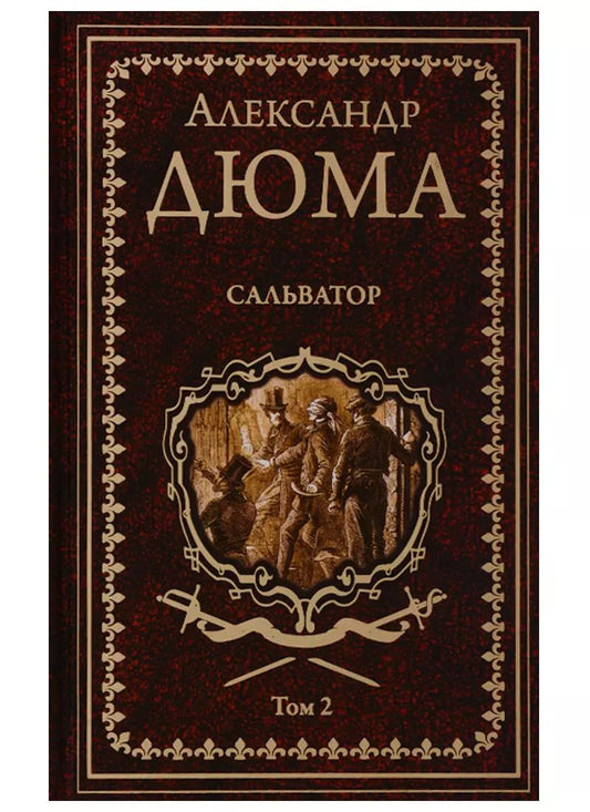 Обложка книги "Александр Дюма: Сальватор. Роман в 2тт. Т.2"