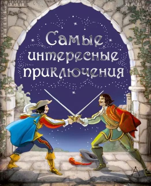 Обложка книги "Александр Дюма: Самые интересные приключения: адаптированные романы"