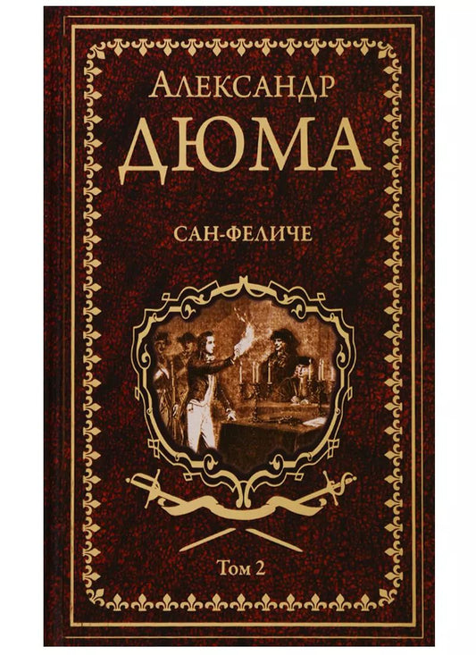 Обложка книги "Александр Дюма: Сан-Феличе. Том 2"