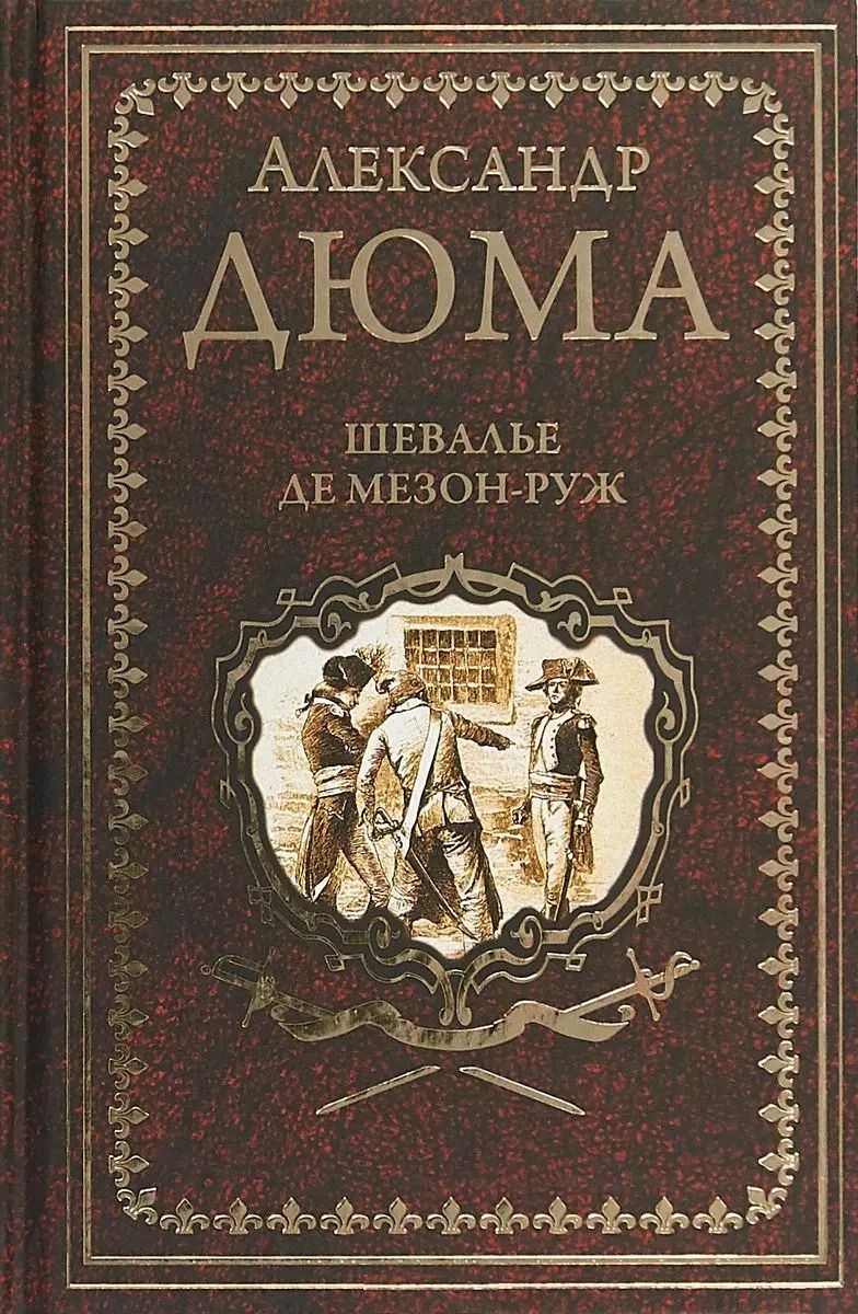 Обложка книги "Александр Дюма: Шевалье де Мезон-Руж : роман"