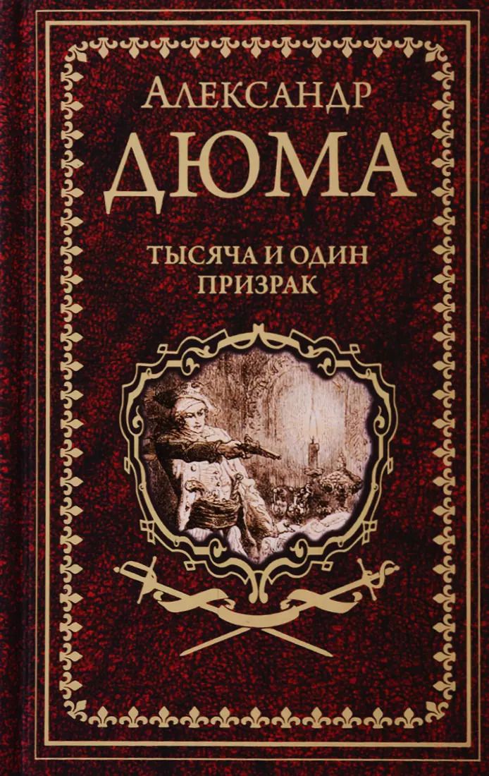 Обложка книги "Александр Дюма: Тысяча и один призрак"
