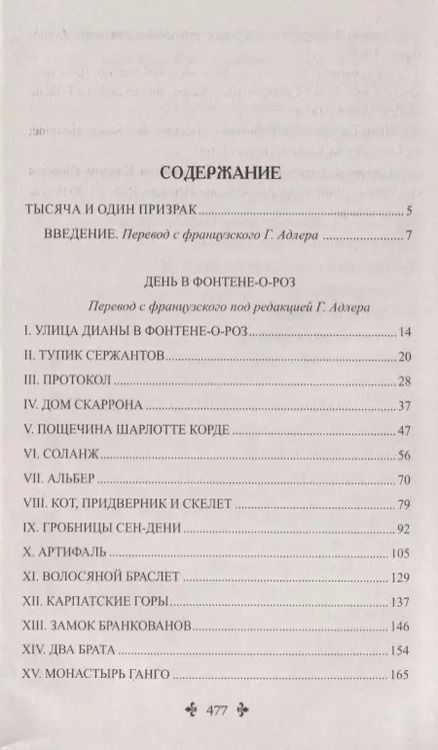 Фотография книги "Александр Дюма: Тысяча и один призрак"