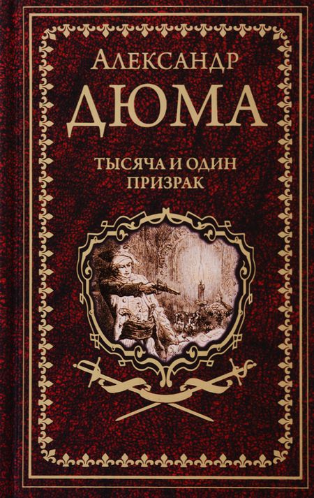 Фотография книги "Александр Дюма: Тысяча и один призрак"