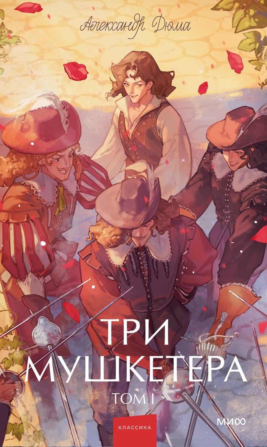 Обложка книги "Александр Дюма: Три мушкетера. Том 1. Вечные истории. Young Adult"
