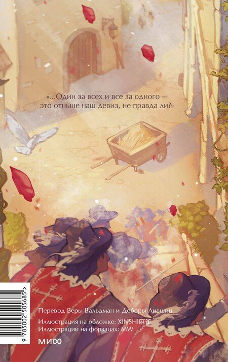 Фотография книги "Александр Дюма: Три мушкетера. Том 1. Вечные истории. Young Adult"